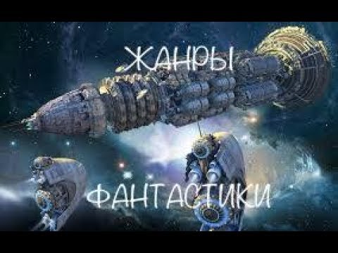 ЖАНРЫ ФАНТАСТИКИ