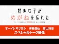 TVアニメ「好きな子がめがねを忘れた」オーイシマサヨシ・伊藤昌弘・若山詩音 スペシャルコメント映像|2023年7月4日より放送開始!