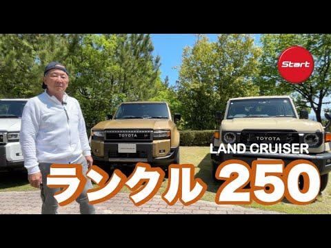 LAND CRUISER 250ZX【新型・オフロード試乗】オフローダーらしさを追求した最上級モデルでチャレンジングなコースに挑む