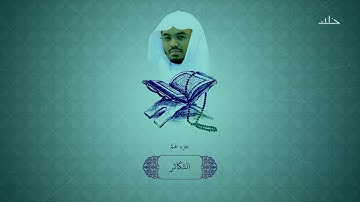 سورة التكاثر بصوت الشيخ ياسر الدوسري