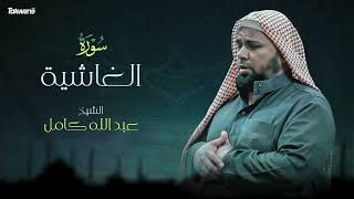 88- سورة الغاشية بصوت الشيخ عبد الله كامل - " القرآن الكريم كامل " Shikh Abdullah Kamel
