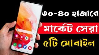 ৩০ থেকে ৪০ হাজার টাকার মোবাইল ২০২৩।Best 5G Mobile Phones Under 30000 to 40000 Taka in 2023।