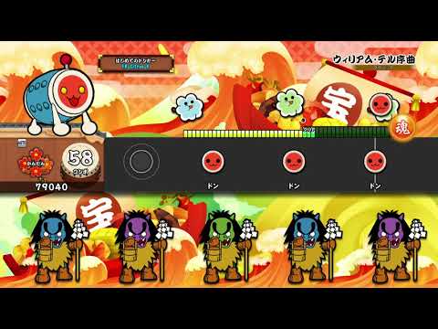 【太鼓の達人 PS4】ウィリアム・テル序曲 (かんたん) オート【セッションでドドンがドン！】