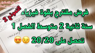 فرض مقترح بقوة فيزياء سنة ثانية 2 متوسط فرض الفصل الأول