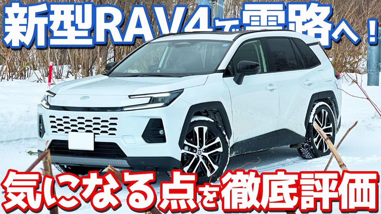 【愛車で雪道へ！】トヨタ 新型RAV4 オーナーズレポ！あらゆる氷雪路で走りをチェック！タイヤはシンクロウェザー！【TOYOTA RAV4 HEV Z 2026】