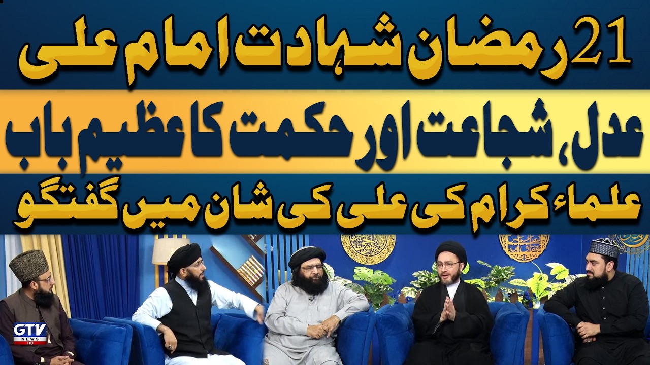 21 Ramzan Shahadat Imam Ali AS | Allama Shehnshah Hussain Naqvi And Mufti Hanif Qureshi Bayan | GTV