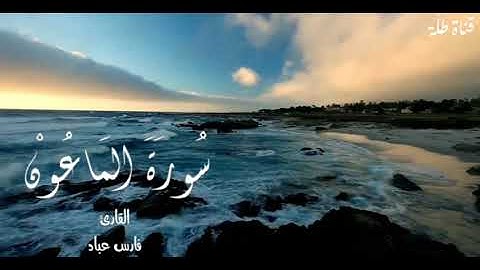سورة الماعون ـ القارئ : فارس عباد