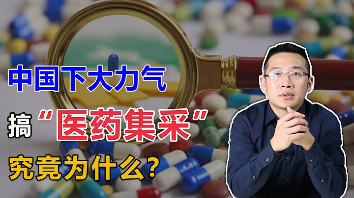 中國下大力氣搞「醫藥集采」，究竟為什麼？【湯山老王】 - 天天要聞