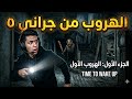 الهروب من جراني 5 Time to wake up الحلقة الاولى من سلسلة الهروب.