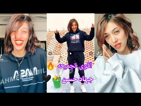اقوى تجميعة لملكة التيك توك جهاد حسن    