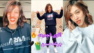 اقوى تجميعة لملكة التيك توك 🔥👑 | جهاد حسن | ✨2021 tik tok collection