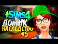 САМЫЙ НУЖНЫЙ ПРЕДМЕТ В ДОМЕ! - ДОМ В НАСЛЕДСТВО - The Sims 4 Челлендж