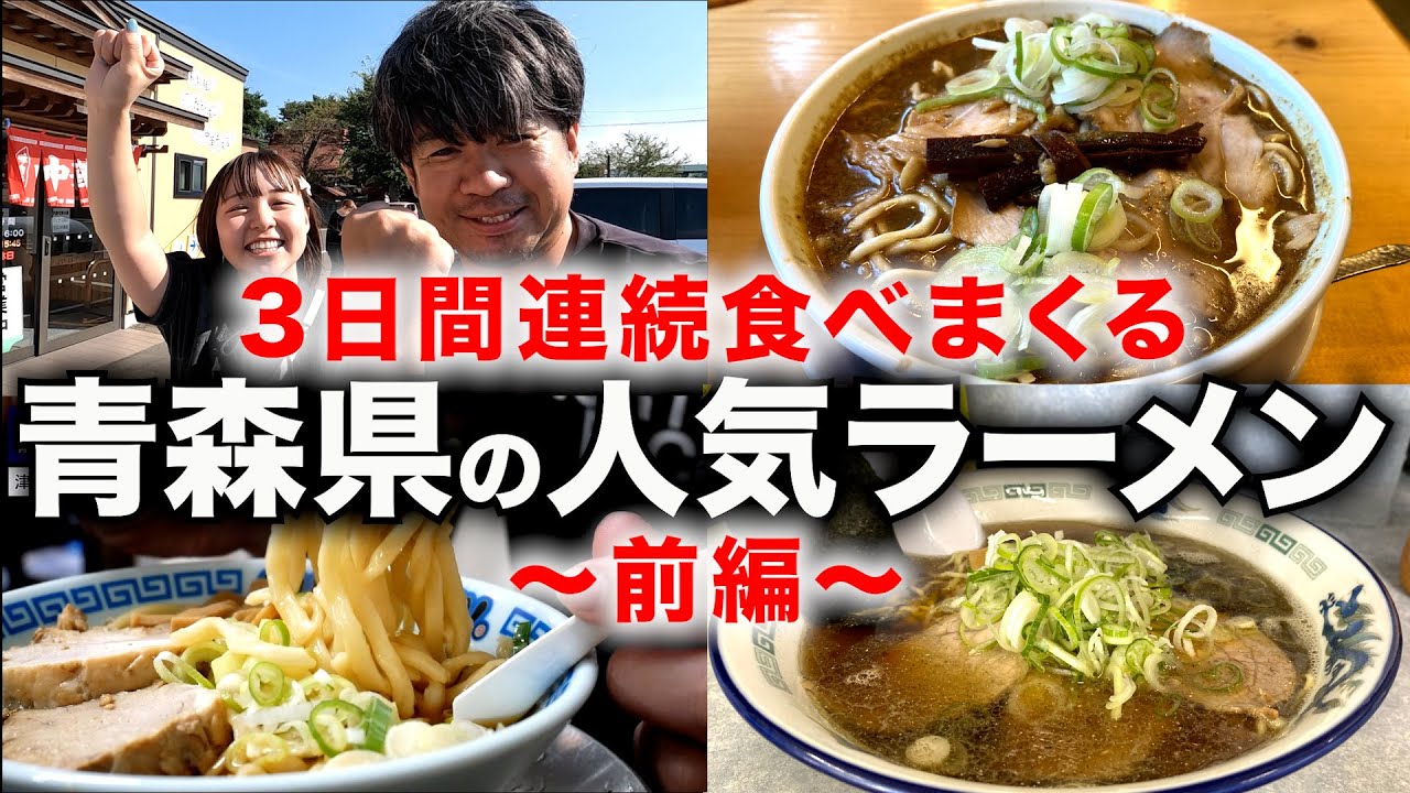青森遠征）青森県の人気ラーメン店巡り!!有名ラーメン店主とラーメンYouTuber参戦【中華そばひらこ屋/ 文ちゃんラーメン/たかはし中華そば店/長尾中華そば 西バイパス店】  麺チャンネル第950回