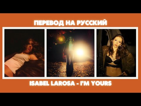 Isabel LaRosa - i'm yours / Перевод на русский