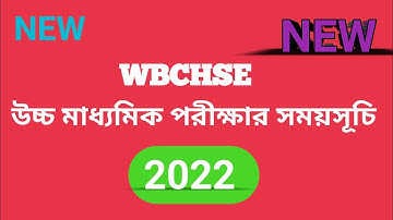 উচ্চমাধ্যমিক পরীক্ষার নতুন রুটিন ও সময়সূচী 2022/hs examination new routine 2022/WBCHSE exam routine