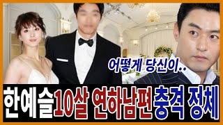 배우 한예슬 결혼 임박! 연하남편과 결혼 결정한 진짜이유