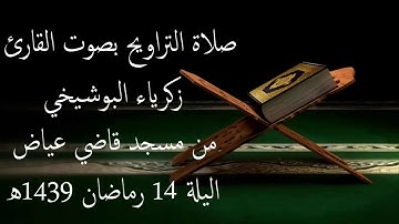 صلاة التراويح بصوت القارئ زكرياء البوشيخي من مسجد قاضي عياض اليلة 14 رماضان 1439