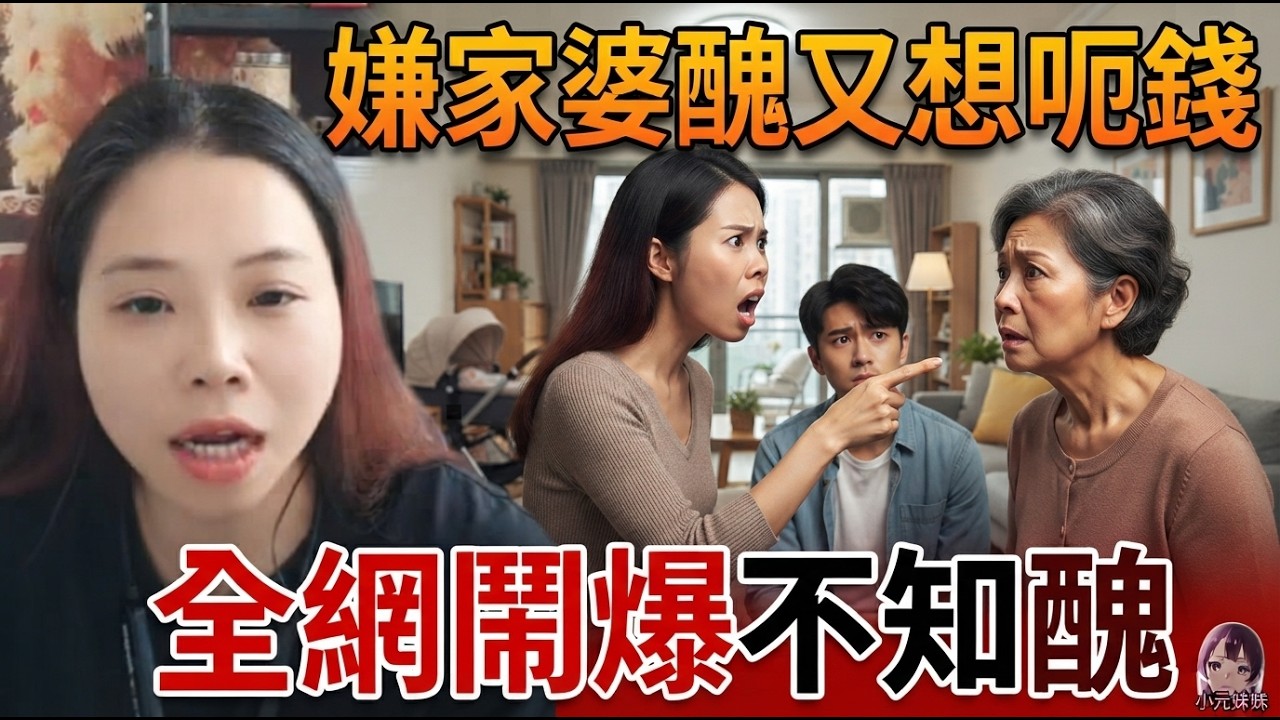 新抱嫌家婆抱孫會令個孫變醜，但自己又冇錢請月嫂，仲要奶奶出錢，直播間全場怒罵：你知唔知醜？💔🔥#G恩開心齊分享 #廣東話 #小元情感 GY 6 9 12