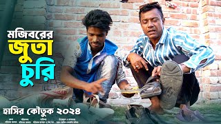 Mojiborer Juta Churi New Comedy Video 2024 by Mojibor & Badsha...