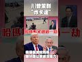 川普與哈瑪斯相關爭議