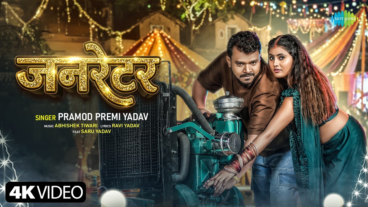 Generator Pramod Premi Yadav New Bhojpuri Song Naya Bhojpuri Ganna