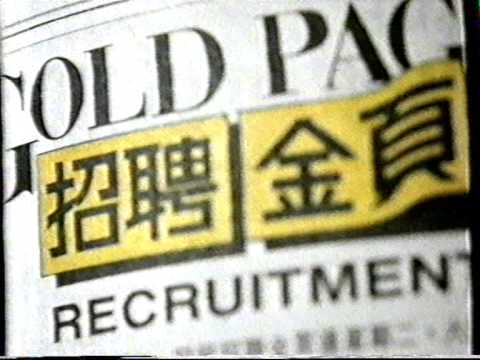 [商業廣告]明報(招聘金頁)(1997年)