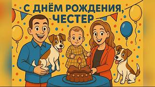 День Рождения Честера 🥳  / Часть 1