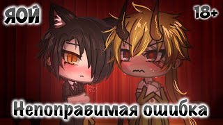 картинка: НЕПОПРАВИМАЯ ОШИБКА | Озвучка мини-фильма | GACHA LIFE | 3 серия