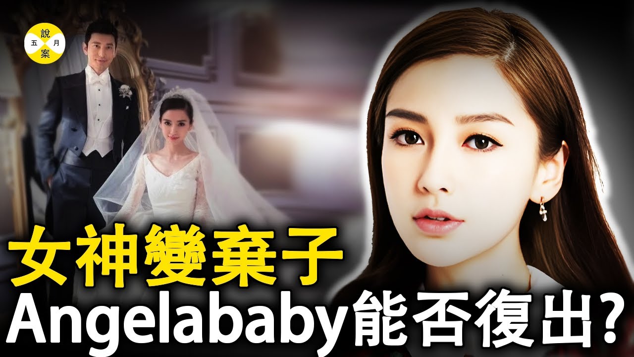 小模特兒嫁給資本後平步青雲成了當紅女明星 一朝離婚昔日風光不在 宅男女神angelababy的跌宕明星路#疯马秀#娱乐热点#婚姻故事#angelababy