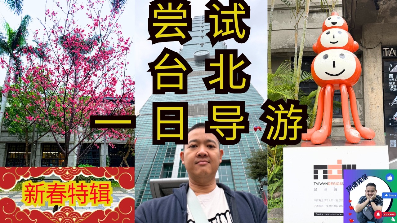 台北🇹🇼 尝试变成 《台北一日导游》#台湾#travel
