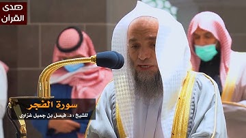 سورة الفجر للشيخ : فيصل غزاوي من المسجد الحرام