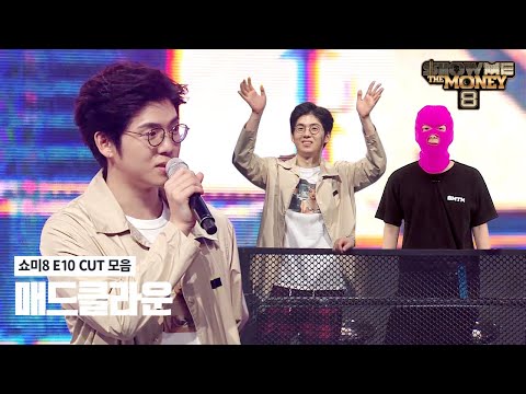 쇼미8 E10 감동스러웠습니다 정말..