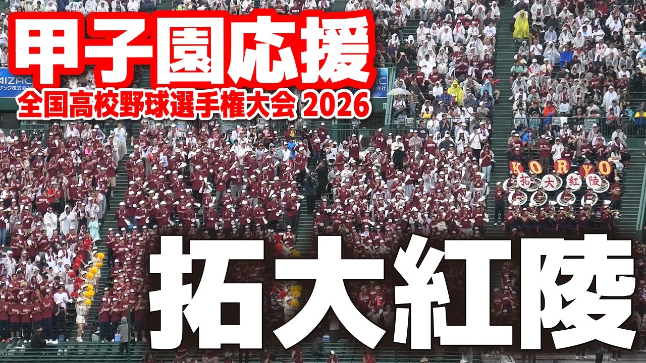 高校野球】拓大紅陵応援メドレー 2 4年ぶりの夏の甲子園！アルプスに