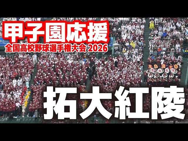 高校野球】拓大紅陵応援メドレー 2 4年ぶりの夏の甲子園！アルプスに