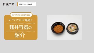 【1分でわかる】テイクアウトにオススメの麺丼容器の種類