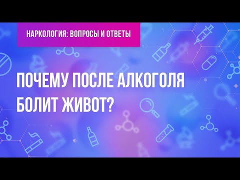 Почему после алкоголя болит живот?