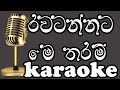 rawatannata me tharam - රවටන්නට මේ තරම් - Thushara Subasinghe - Karaoke - Without voice