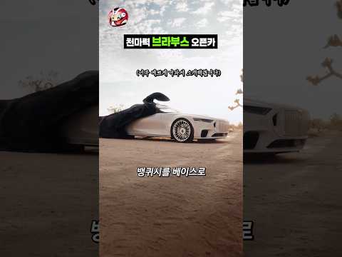 천마력 브라부스 오픈카 thumbnail
