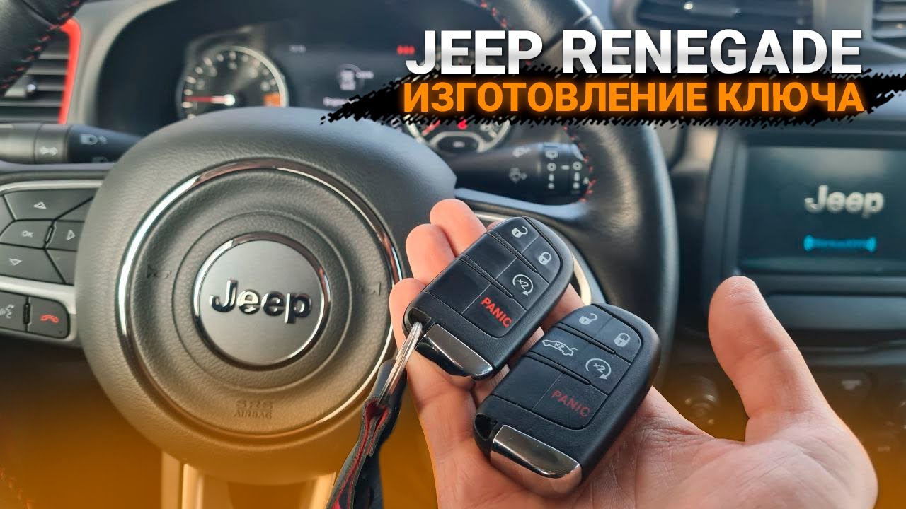 КЛЮЧ JEEP RENEGADE 2020 СДЕЛАТЬ ДУБЛИКАТ АВТО КЛЮЧА ЗАЖИГАНИЯ В МИНСКЕ ...