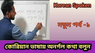 Korean Spoken||পর্ব-১||কোরিয়ান ভাষায় অনর্গল কথা বলুন||Learn Korean||M A Bashar||South Korea screenshot 2