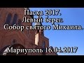 Пасха 2017. Левый берег. Собор святого Михаила. Мариуполь 16.04.2017/Cathedral St. Michael. Mariupol