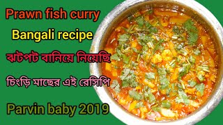 prawn curry recipe ?? বাঙালী স্টাইল খুব সহজে চিংড়ি মাছের চচ্চড়ি রান্না prawn_curry bengali_recipe