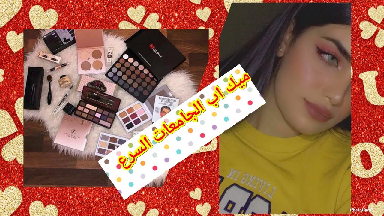 #عمل ميك اب المبتدئين //كيفيه عمل ميك اب سريع وخفيف للجامعات👩🎓🙈 - YouTube