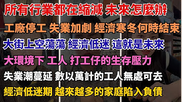 疫情後的經濟危機 每個人都在掙扎 勞動換來的只是更加苦逼的生活  走不出內卷困境：創業的真相殘酷如刀