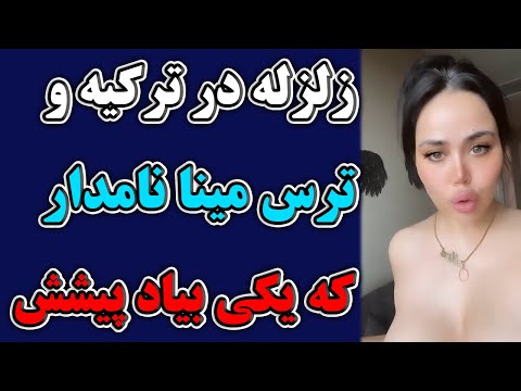 زلزله در ترکیه و ترس شدید مینا نامداری مینا نامداری به شدت میترسد و یکی رو میخواد کنارش باشه