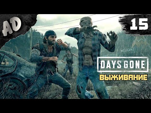 Видео: ВОЗНЯ С ФРИКАМИ Прохождение Days Gone Жизнь После на Русском #15