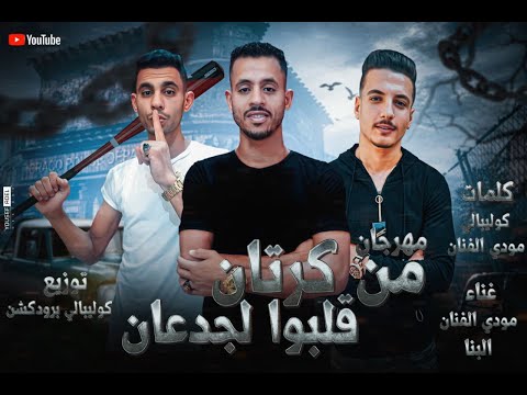 مهرجان من كرتان قلبوا لجدعان ياض الرجوله مش لايقه عليك توزيع كوليبالى غناء مودي الفنان و البنا