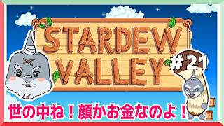 【Stardew Valley】 オベリスク奮闘記＃２１【頬白凪】