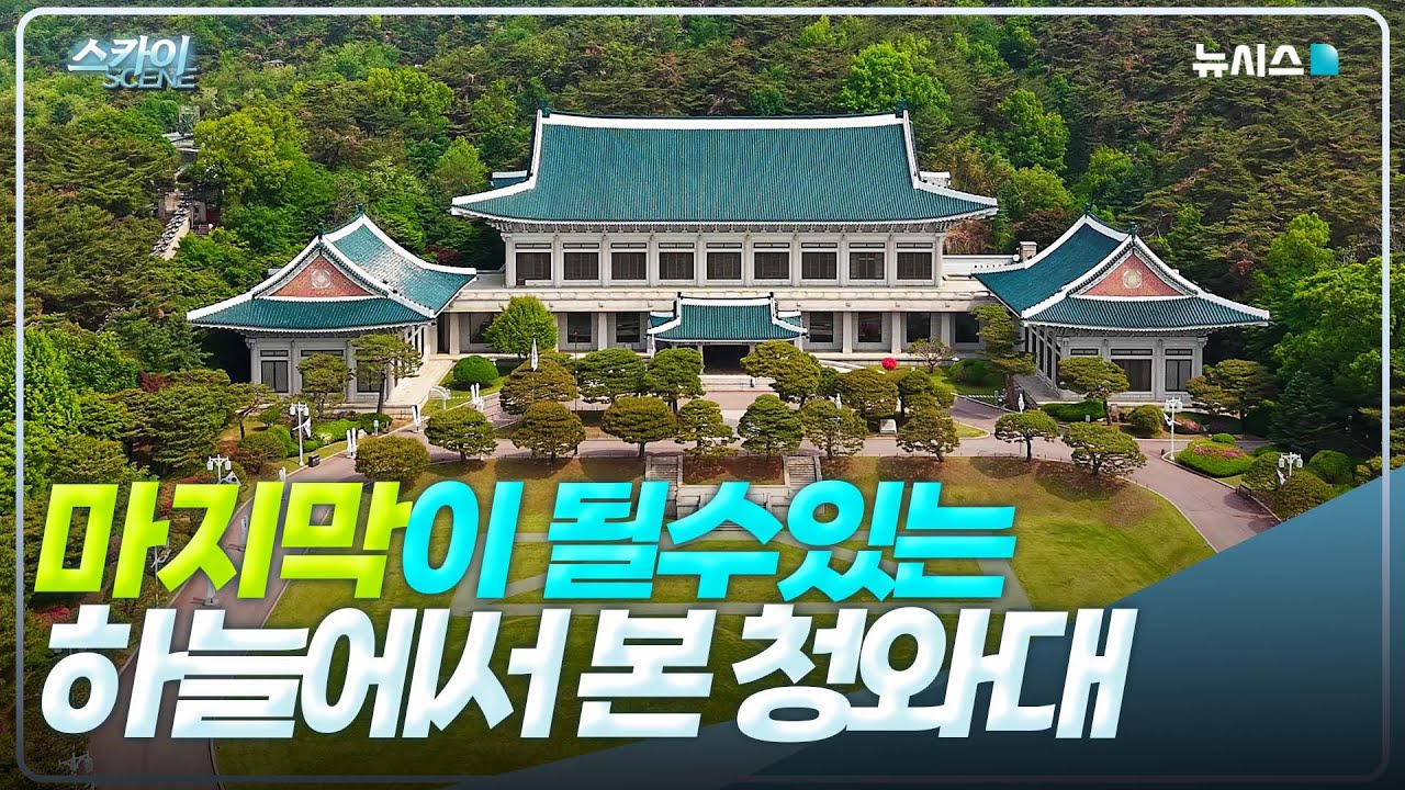 마지막이 될 수 있는 하늘에서 본 청와대의 모습!