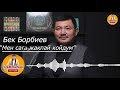 Жаңы ырдын премьерасы Бек Борбиев МЕН САГА ЖАКПАЙ КОЙДУМ Бек Борбиев 2021